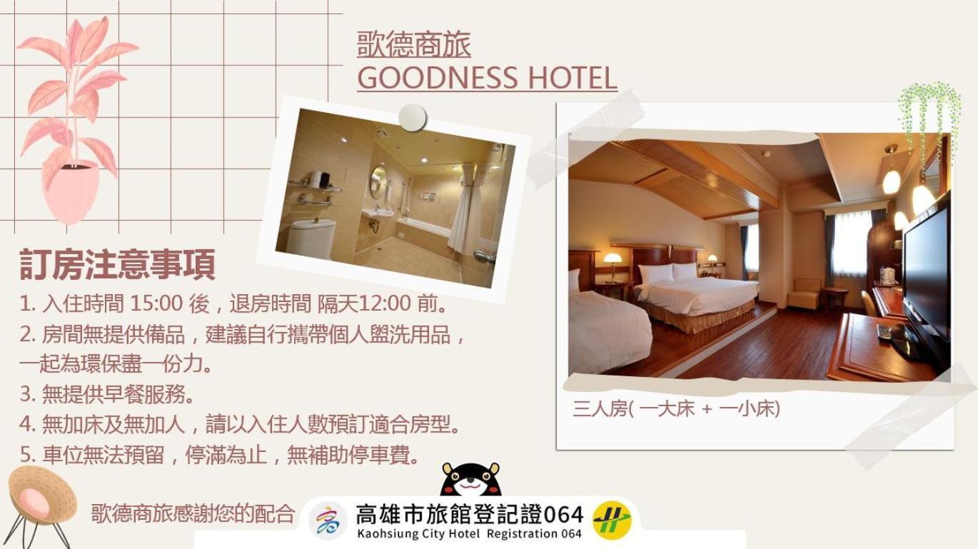 กู้ดเนส โฮเต็ล Hotel เกาสง ภายนอก รูปภาพ